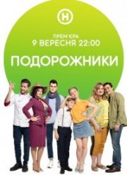 Подорожники (2019) Подорожники (2019)