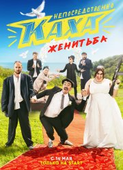 Непосредственно Каха. Женитьба (2021) Непосредственно Каха. Женитьба (2021)