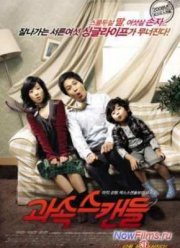 Скандалисты (2008) Скандалисты (2008)
