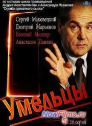 Умельцы (2014) Умельцы (2014)