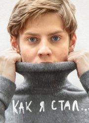 Как я стал… (2018) Как я стал… (2018)