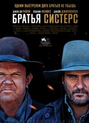 Братья Систерс (2018) Братья Систерс (2018)