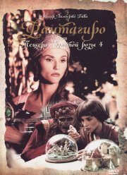 Фантагиро, или Пещера золотой розы 4 (1994) Фантагиро, или Пещера золотой розы 4 (1994)