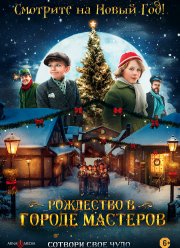 Рождество в городе мастеров (2023) Рождество в городе мастеров (2023)