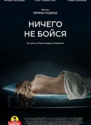 Ничего не бойся (2021) Ничего не бойся (2021)