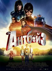 Антбой 3 (2016) Антбой 3 (2016)