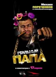 Реальный папа (2008) Реальный папа (2008)