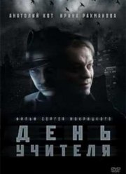 День учителя (2012) День учителя (2012)