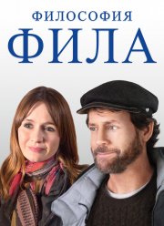 Философия Фила (2019) Философия Фила (2019)