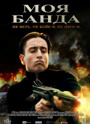 Моя банда (2022) Моя банда (2022)