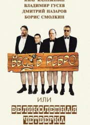Бес в ребро, или Великолепная четверка (2006) Бес в ребро, или Великолепная четверка (2006)