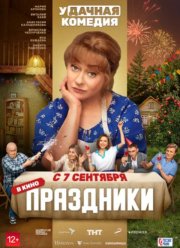 Праздники (2023) Праздники (2023)