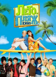 Лето. Пляж. Кино (2013) Лето. Пляж. Кино (2013)