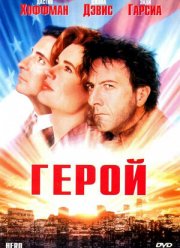 Герой (1992) Герой (1992)