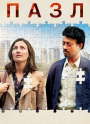 Пазл (2018) Пазл (2018)