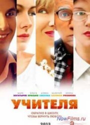 Учителя (2014) Учителя (2014)