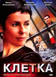 Клетка (2001) Клетка (2001)