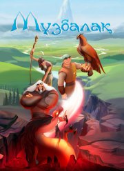 Музбалак (2018) Музбалак (2018)