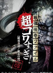 Ужасающие материалы, тёмная тайна: Женщина-змея (2015) Ужасающие материалы, тёмная тайна: Женщина-змея (2015)