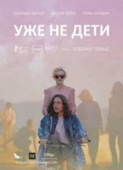 Уже не дети (2012) Уже не дети (2012)