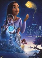 Заветное желание (2023) Заветное желание (2023)