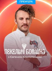 Адские муки с Евгением Клопотенко (2023) Адские муки с Евгением Клопотенко (2023)