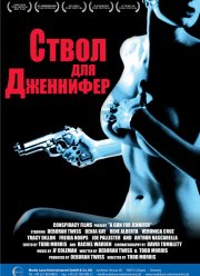 Ствол для Дженнифер (1997) Ствол для Дженнифер (1997)