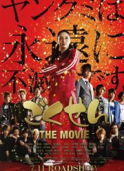 Гокусэн: Фильм (2009) Гокусэн: Фильм (2009)