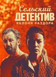 Сельский детектив. Яблоня раздора (2019) Сельский детектив. Яблоня раздора (2019)