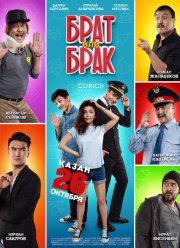 Брат или Брак (2017) Брат или Брак (2017)