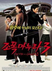 Моя жена - гангстер 3 (2006) Моя жена - гангстер 3 (2006)