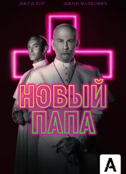 Новый Папа (1 Сезон) Новый Папа (1 Сезон)
