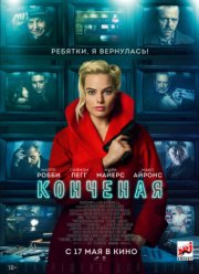 Конченая / Терминал (2018) Конченая / Терминал (2018)