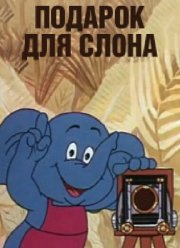Подарок для слона (1984) Подарок для слона (1984)