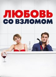 Любовь со взломом / Проникновение и бегство (2018) Любовь со взломом / Проникновение и бегство (2018)