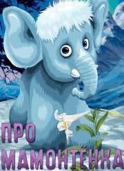 Про мамонтенка (1983) Про мамонтенка (1983)