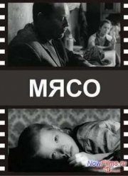 Мясо (2002) Мясо (2002)
