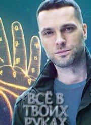Всё в твоих руках (2022)