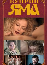 Куприн. Яма (2014) Куприн. Яма (2014)
