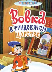 Вовка в Тридевятом царстве (1965) Вовка в Тридевятом царстве (1965)