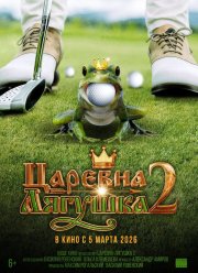 Царевна-лягушка 2 (2026) Царевна-лягушка 2 (2026)