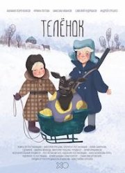Телёнок (2019) Телёнок (2019)