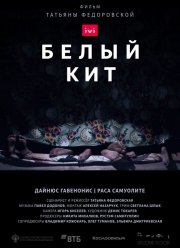 Белый кит (2021) Белый кит (2021)