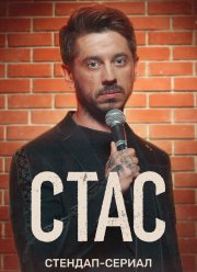 Стас (2022) Стас (2022)
