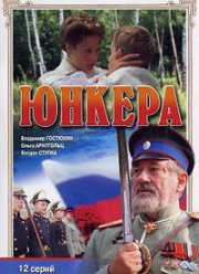 Юнкера (2006) Юнкера (2006)