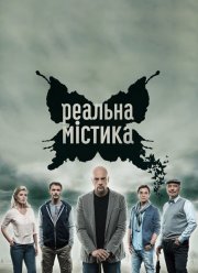 Реальная мистика (2015) Реальная мистика (2015)