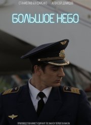 Большое небо (2018) Большое небо (2018)