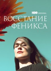 Восстание феникса (2022) Восстание феникса (2022)
