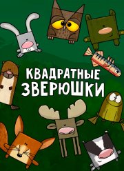 Квадратные зверюшки (2012) Квадратные зверюшки (2012)