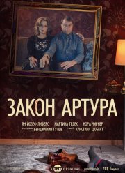 Закон Артура (2019) Закон Артура (2019)
